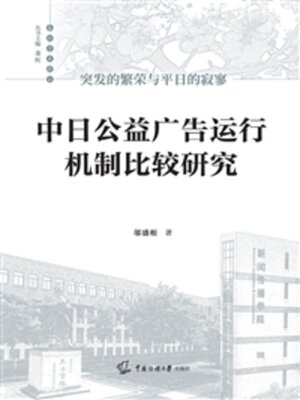 cover image of 突发的繁荣与平日的寂寥